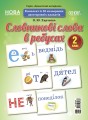 Словникові слова в ребусах. 2 клас. Демонстраційні картки ДЕК002