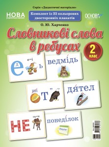 Словникові слова в ребусах. 2 клас. Демонстраційні картки ДЕК002