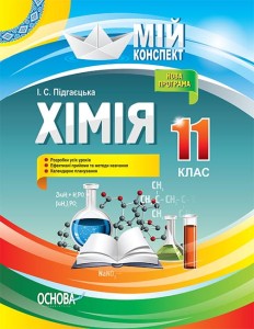 Розробки уроків. Хімія 11 клас ПХМ008
