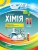 Розробки уроків. Хімія 11 клас ПХМ008