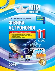 Розробки уроків. Фізика. Астрономія 11 клас 1 семестр. Рівень стандарту ПФМ011
