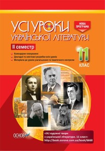 Розробки уроків. Усі уроки української літератури 11 клас 2 семестр УМУ042
