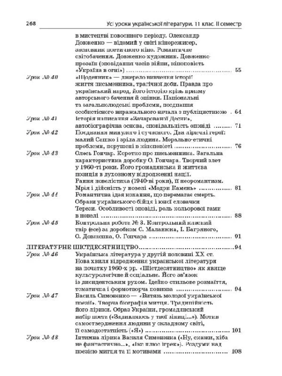 Розробки уроків. Усі уроки української літератури 11 клас 2 семестр УМУ042