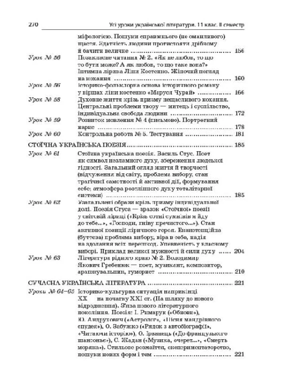 Розробки уроків. Усі уроки української літератури 11 клас 2 семестр УМУ042