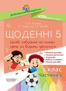 Щоденні 5. 1 клас. Частина 2 НУД009