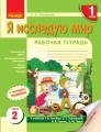 Я исследую мир. 1 класс. Рабочая тетрадь. К учебнику Гилберг Т. Г. В 4-х частях. Часть 3