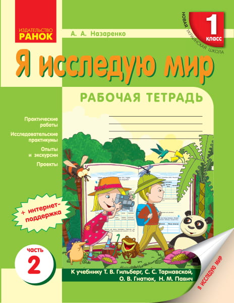 Я исследую мир. 1 класс. Рабочая тетрадь. К учебнику Гилберг Т. Г. В 4-х частях. Часть 3
