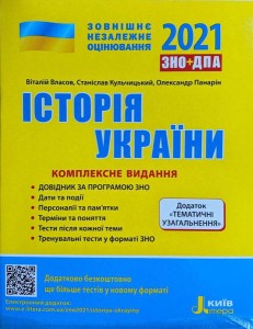 ЗНО 2021: Комплексне видання Історія України+ТЕМАТИЧНІ УЗАГАЛЬНЕННЯ