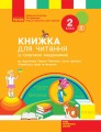 Книжка для читання. 2 клас