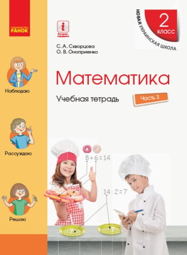 Математика. 2 класс. Учебная тетрадь: В 4 ч. Ч. 3 (рус)