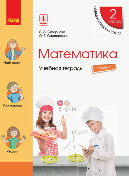 Математика. 2 класс. Учебная тетрадь: В 4 ч. Ч. 3 (рус)