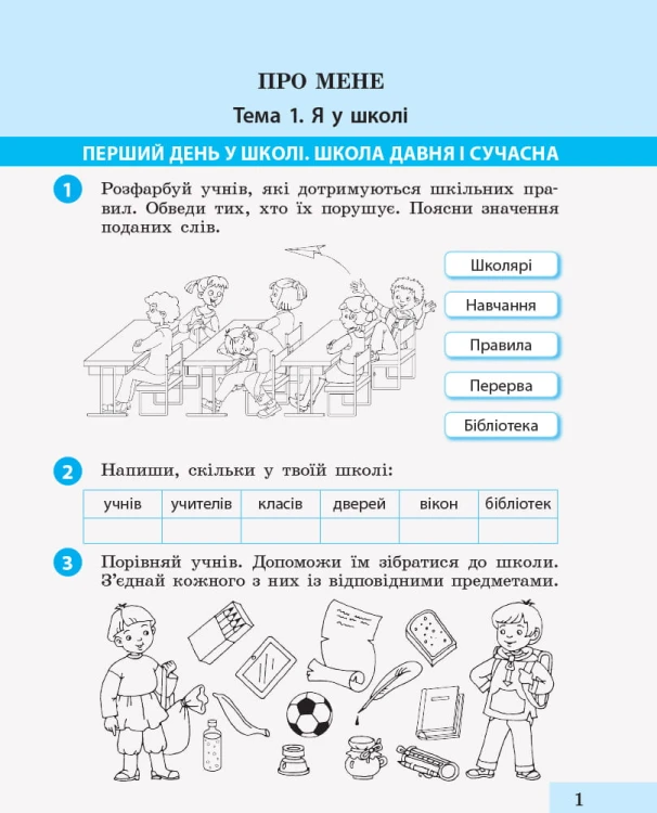 Я досліджую світ. 2 клас. робочий зошит. ч.1