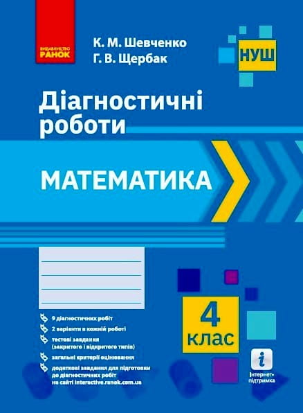 Математика. 4 клас. Діагностувальні роботи