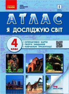 Атлас Я досліджую світ. 4 кл