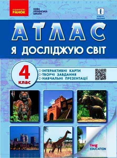 Атлас Я досліджую світ. 4 кл