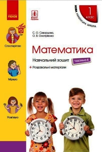 Математика. 1 клас. Навчальний зошит у 4 частина. Частина 4