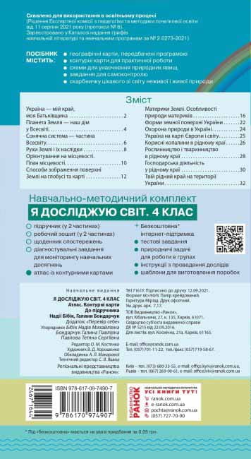 Я досліджую світ. 4 клас. Атлас. Контурні карти