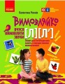 Вимовляйко. Вчуся вимовляти звуки [л], [л']. Зошит для логопедичних занять з використанням мнемотехн