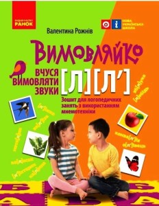 Вимовляйко. Вчуся вимовляти звуки [л], [л']. Зошит для логопедичних занять з використанням мнемотехн