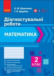 Математика. 2 клас. Діагностувальні роботи