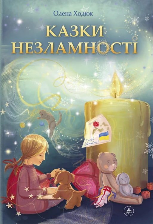 Казки незламності (обкладинка Наталії Бутенко)