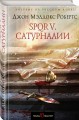 SPQR V. Сатурналии