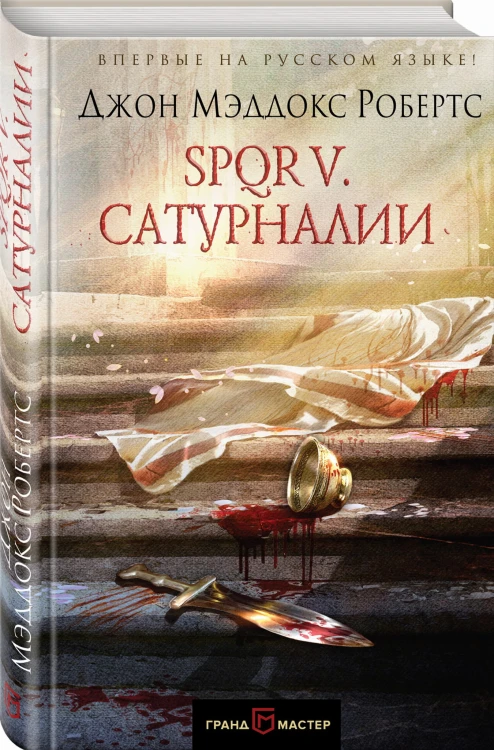 SPQR V. Сатурналии