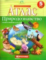Атлас : Географія 5 кл (Картографія)