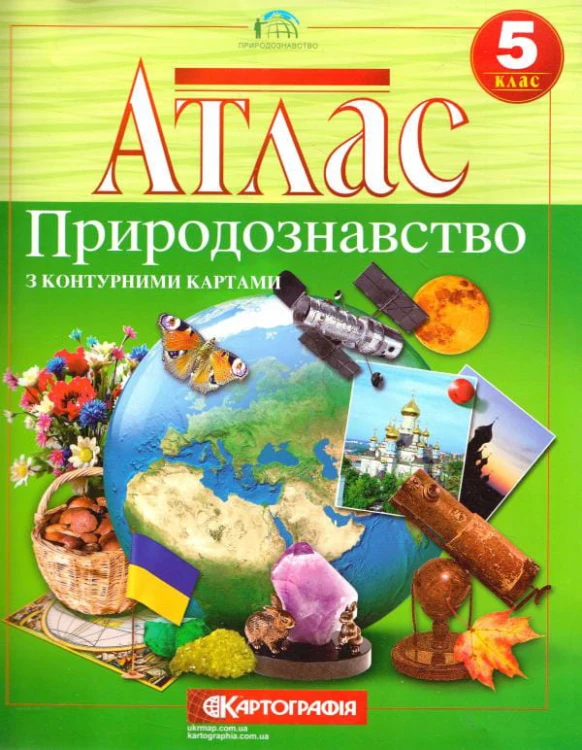 Атлас : Географія 5 кл (Картографія)