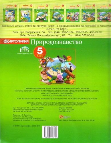 Атлас : Географія 5 кл (Картографія)