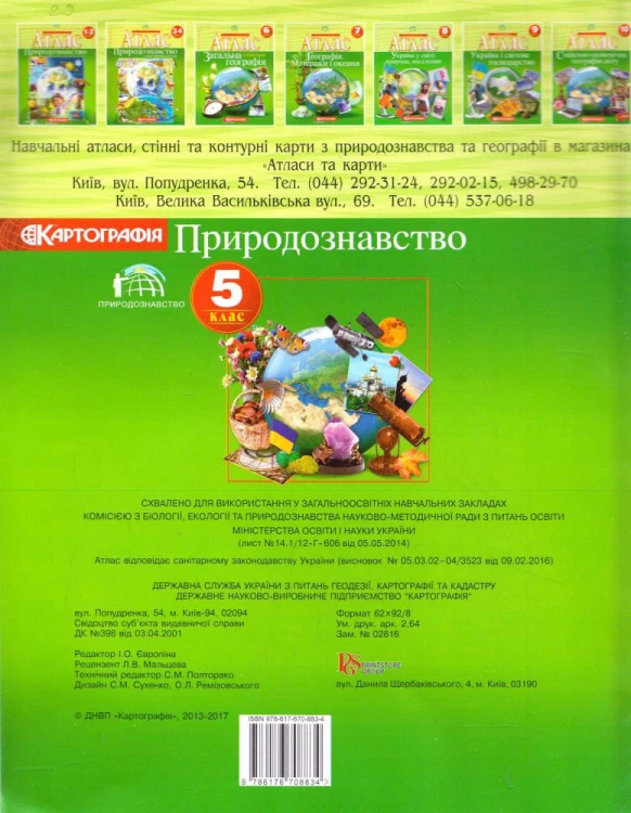 Атлас : Географія 5 кл (Картографія)