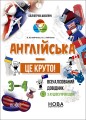 Англійська - це круто! Візуалізований довідник. 3-4 класи КДН025