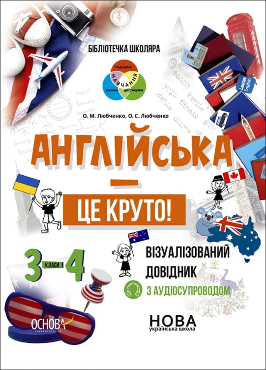 Англійська - це круто! Візуалізований довідник. 3-4 класи КДН025