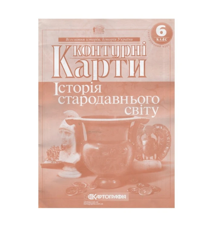 Контурні Карти : Всесвітня Історія 6 кл (Картографія)
