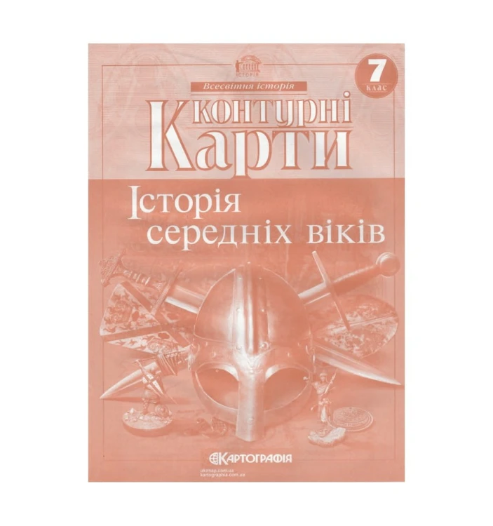 Контурні Карти : Всесвітня Історія 7 кл (Картографія)