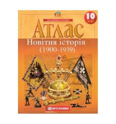 Атлас : Всесвітня Історія 10 кл (Картографія)