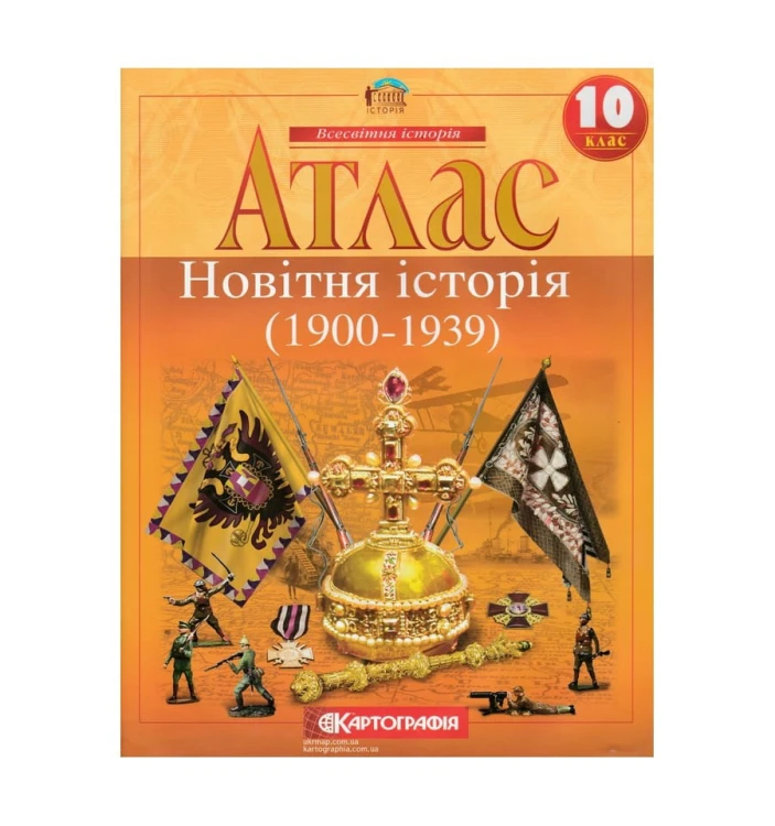 Атлас : Всесвітня Історія 10 кл (Картографія)