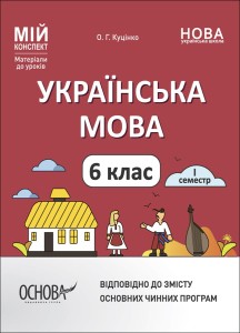 Українська мова. 6 клас. І семестр. Мій конспект. Матеріали до уроків. УМР004