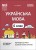 Українська мова. 6 клас. І семестр. Мій конспект. Матеріали до уроків. УМР004