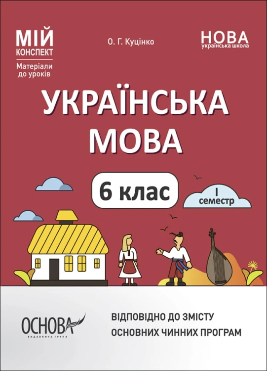 Українська мова. 6 клас. І семестр. Мій конспект. Матеріали до уроків. УМР004