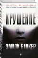 Крушение