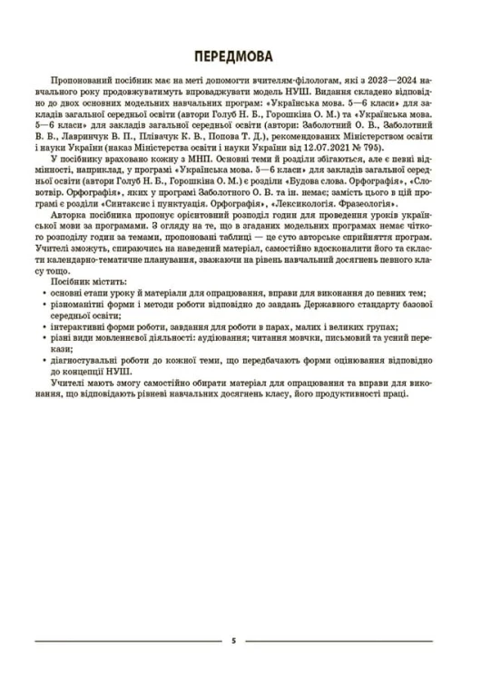 Українська мова. 6 клас. І семестр. Мій конспект. Матеріали до уроків. УМР004