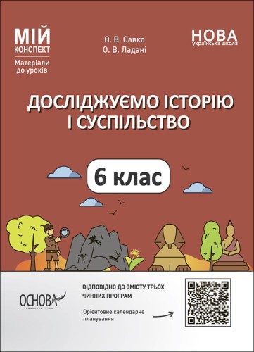Досліджуємо історію і суспільство. 6 клас. Мій конспект. Матеріали до уроків. ПБР002