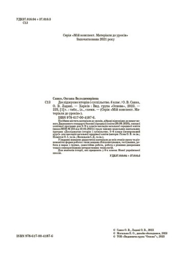 Досліджуємо історію і суспільство. 6 клас. Мій конспект. Матеріали до уроків. ПБР002