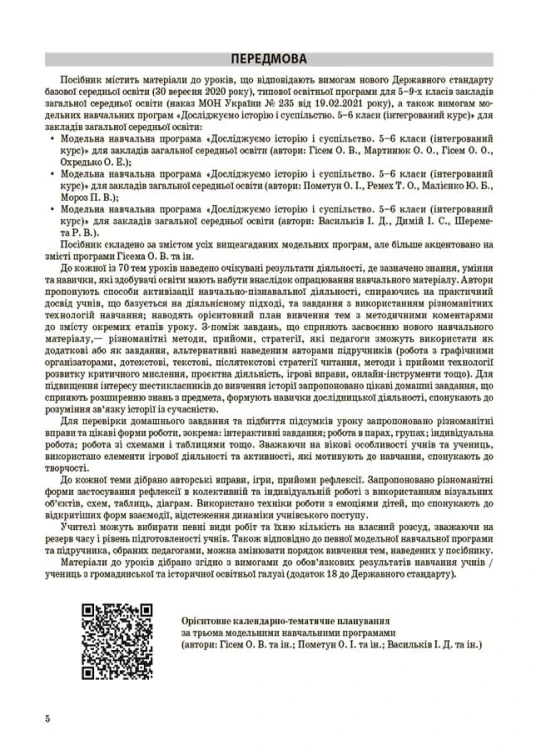 Досліджуємо історію і суспільство. 6 клас. Мій конспект. Матеріали до уроків. ПБР002