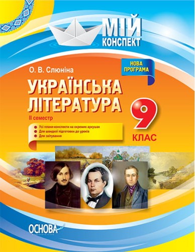 Розробки уроків. Українська література 9 клас 2 семестр УММ039