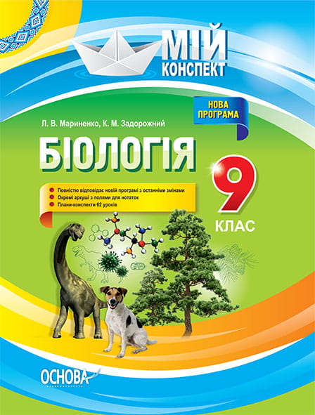 Розробки уроків. Біологія 9 клас ПБМ008