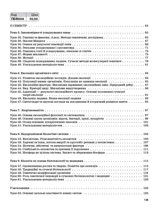 Розробки уроків. Біологія 9 клас ПБМ008
