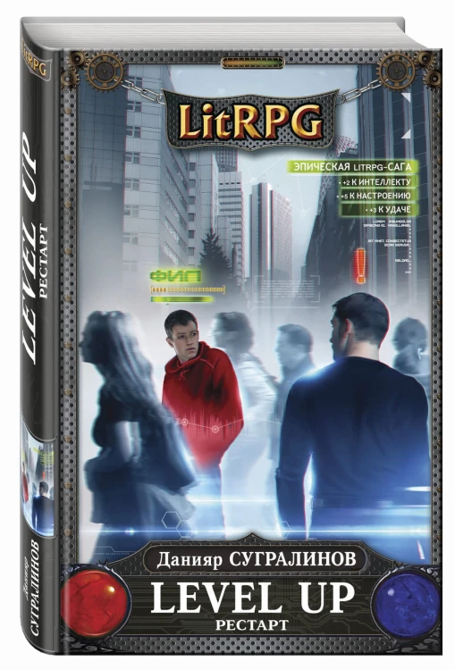 Level Up. Рестарт