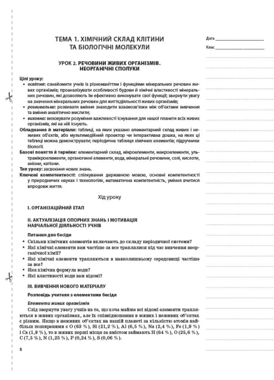 Розробки уроків. Біологія 9 клас ПБМ008